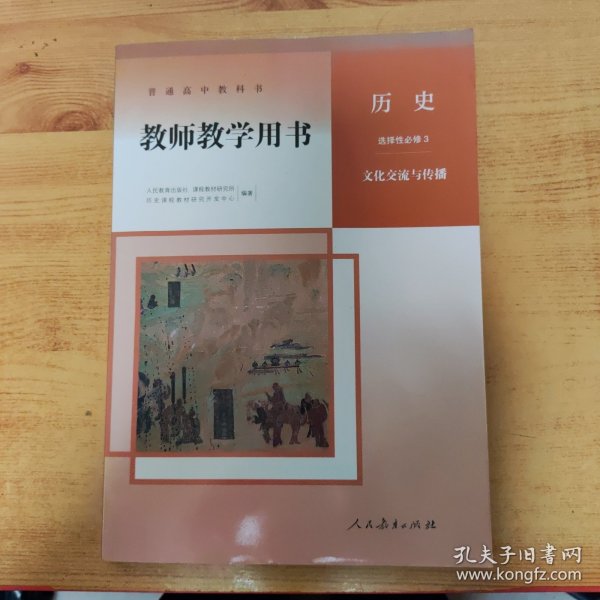 普通高中教科书教师教学用书 历史选择性必修3文化交流与传播