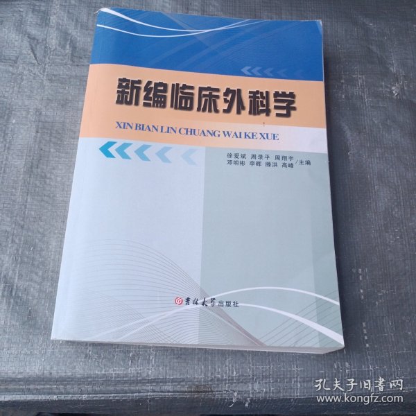 新编临床外科学（徐爱斌等主编）
