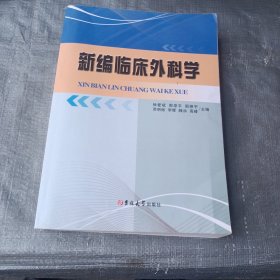 新编临床外科学（徐爱斌等主编）
