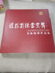 誰持彩練當空舞：廣東省直屬機關(guān)慶祝建黨90周年書畫攝影作品集     一版一印，印數(shù)僅1500冊。