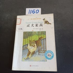 灵犬莱茜/核心阅读文学书系