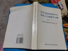 高等学校外国留学生汉语言专业教学大纲