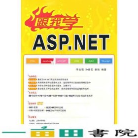 VIP跟我学ASPNET跟我学李文强清华大学9787302234418