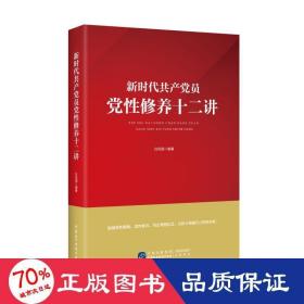 新时代共产党员党性修养十二讲