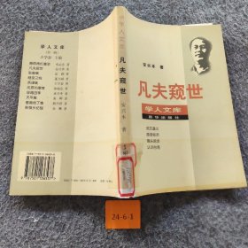 凡夫窥世普通图书/综合性图书9787501136537