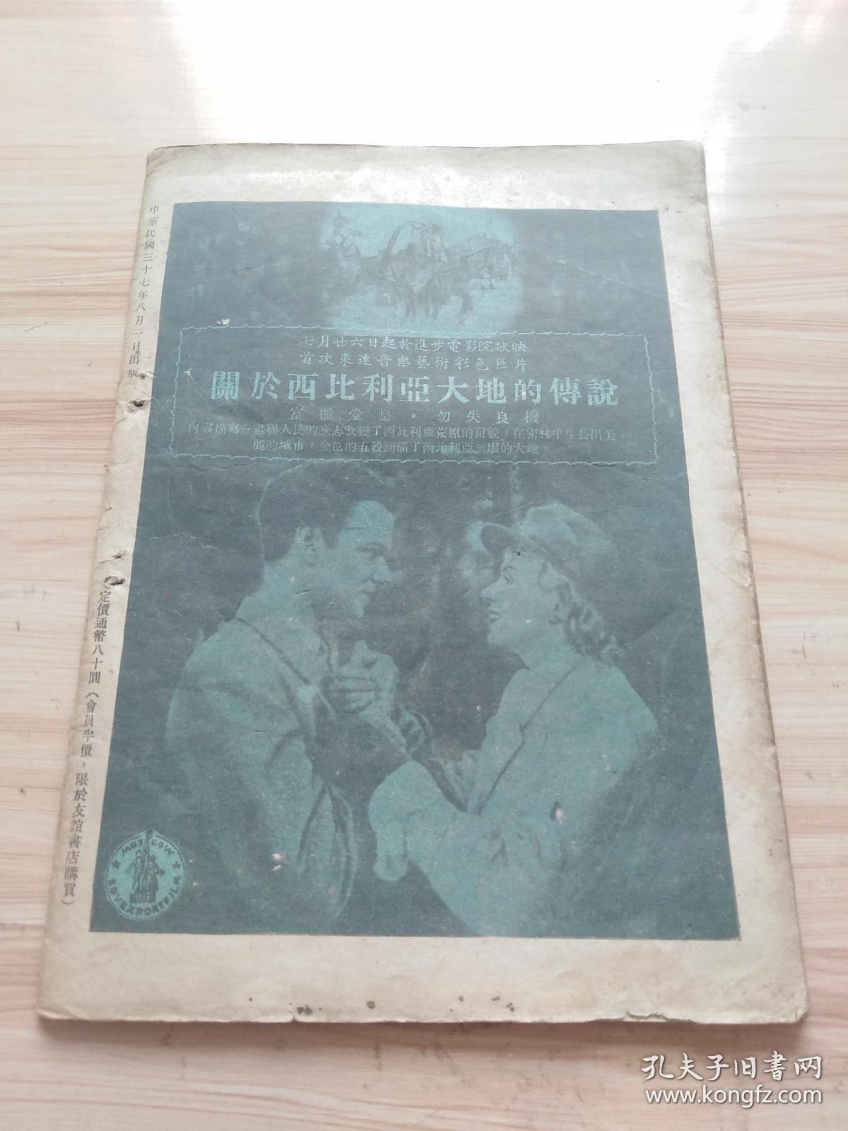 1948年 关东中苏友好协会编印 友谊第三卷第三期，内文艺栏目有（苏君夫的-鼓词-和睦家庭，莱雯的薛吉瑞的家，埂省的场园风光，苏玉明的在张文权的麦地上），瞿秋白论翻译，封面内插图-庆祝中苏友好同盟条约签订三周年-巩固远东持久和平，防止日本再事侵略的堡垒（王世杰签署中苏友好同盟条约时留影，宋子文飞抵莫斯科时在机场检阅仪仗队，宋子文在机场与莫洛拖夫握手道别，宋子文离莫斯科时在机场致词等）等