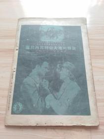 1948年 关东中苏友好协会编印 友谊第三卷第三期，内文艺栏目有（苏君夫的-鼓词-和睦家庭，莱雯的薛吉瑞的家，埂省的场园风光，苏玉明的在张文权的麦地上），瞿秋白论翻译，封面内插图-庆祝中苏友好同盟条约签订三周年-巩固远东持久和平，防止日本再事侵略的堡垒（王世杰签署中苏友好同盟条约时留影，宋子文飞抵莫斯科时在机场检阅仪仗队，宋子文在机场与莫洛拖夫握手道别，宋子文离莫斯科时在机场致词等）等