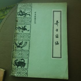 奇方类编 附奇疾方