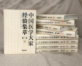 《中国医学大家经验集萃》全9卷，16开精装，收集88位医学大家的学术精华、临证特色、名案评析、医论医话和经验方，既有精妙的理论，又有临床的运用，实用价值极高。 扫描书后二维码即可阅读电子版，堪为一套非常值得使用与收藏的书。原价2180特惠价包邮880元