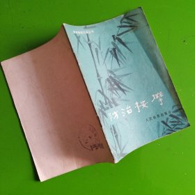 体育锻炼方法丛书：防治按摩（曹锡珍）