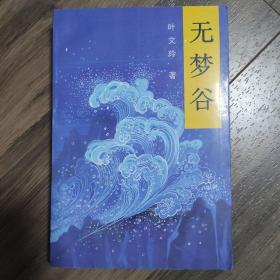 无梦谷（叶文玲签名本）