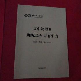 北京十一学校高中物理ll曲线运动万有引力（适用于四高一第3，4学段）