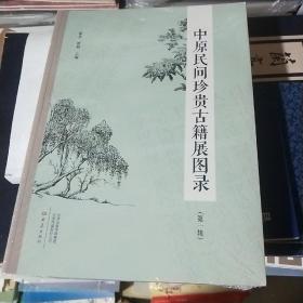 08C    中原民间珍贵古籍展图录（第一辑    收录展览精品书籍二百三十种  彩色精印 ）16开  未拆封  正版