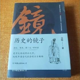 历史的镜子：全新未删节增补典藏插图版