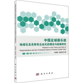 中国足球俱乐部地域化及名称非企业化的理论与政策研究