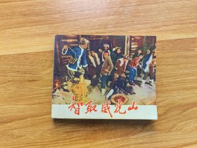 智取威虎山