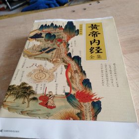 黄帝内经全集