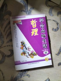 学会品味生活的哲理