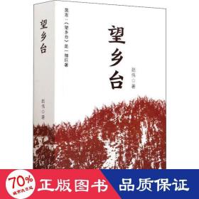 望乡台 中国现当代文学 赵伟