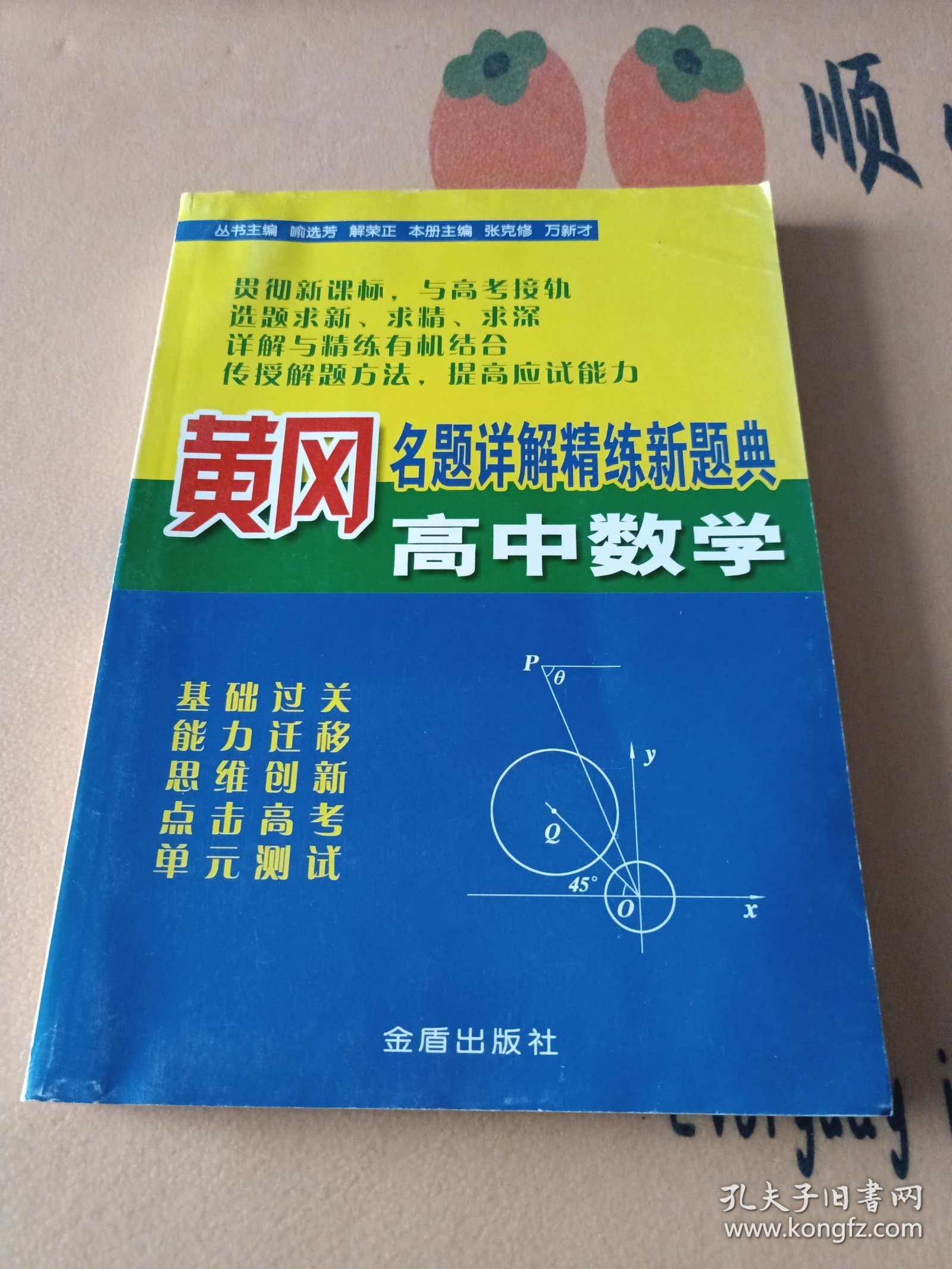 黄冈名题详解精练新题典.高中数学