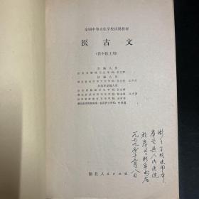 医古文 供中医士用、送三本中医杂志：中国乡村医生 1986 8、中级医刊1981 8、12