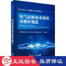 电气试验基本知识及操作规范