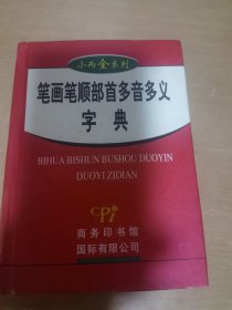 笔画笔顺部首多音多义字典