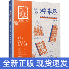 藝游未盡 世界藝術(shù)名城旅行筆記