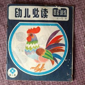 幼儿必读第二集：（4一5岁）：智能训练，40开彩色