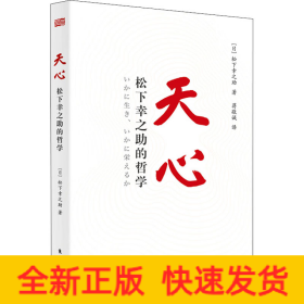天心 松下幸之助的哲学