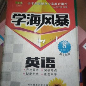 学海风暴 : 人教版. 八年级英语上