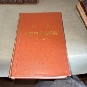 中國(guó)民族關(guān)系史綱