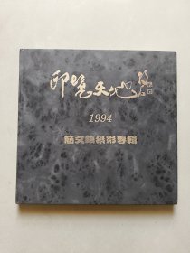 印境天地：1994简文镇摄影专辑（签赠本）