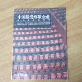 《经济观察报》特刊《中国最受尊敬企业》