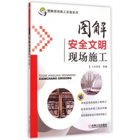 图解安全文明现场施工/图解现场施工实施系列