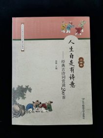 【罕见】人生自是有诗意：经典古诗词赏读200首（小学卷）