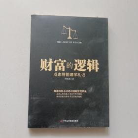 财富的逻辑 : 成家炯管理学札记