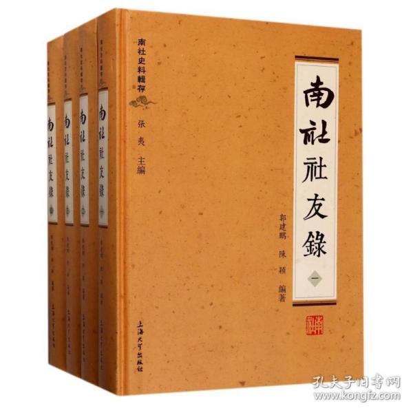 南社史料辑存：南社社友录（套装1-4册）