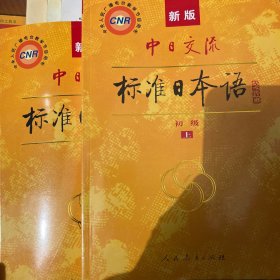 中日交流标准日本语（新版初级上下册）