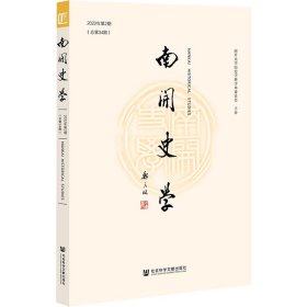 南开史学 2022年第2期（总第34期）