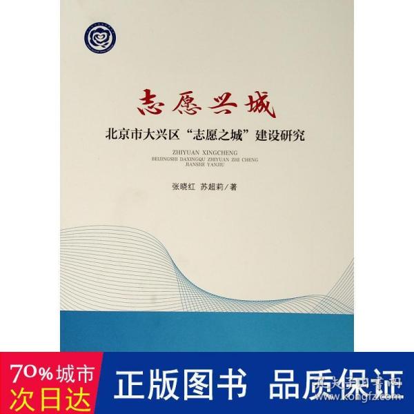 志愿兴城——北京市大兴区“志愿之城”建设研究