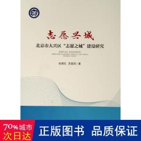 志愿兴城——北京市大兴区“志愿之城”建设研究