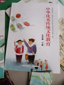 中华优秀传统文化教育五年级下册
