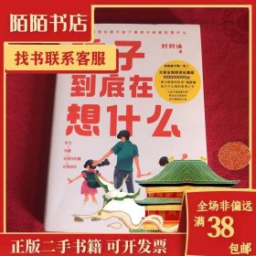 正版书孩子到底在想什么