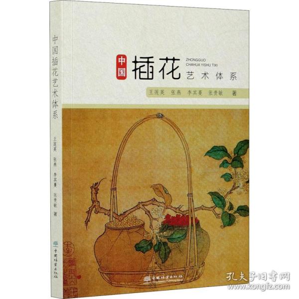 中国插花艺术体系 艺术设计 王莲英 等 新华正版