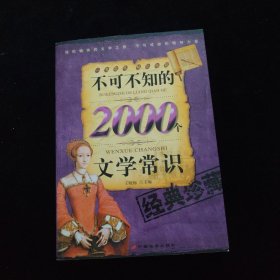 不可不知的2000个文学常识