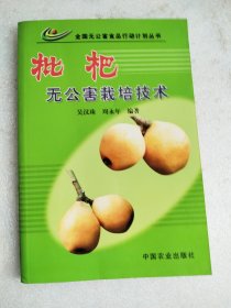 枇杷無公害栽培技術(shù)——全國無公害食品行動(dòng)計(jì)劃叢書