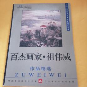 二十世纪末中国画.百杰画库—百杰画家.祖伟威作品精选