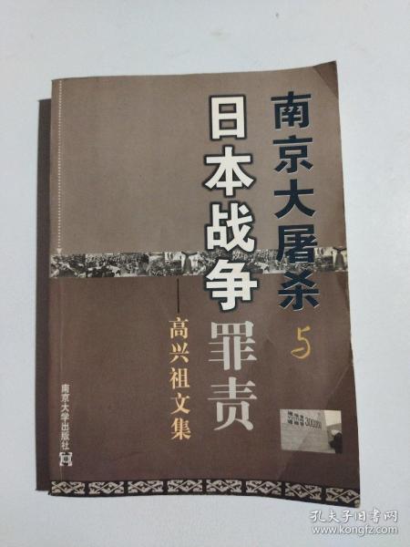 南京大屠杀与日本战争罪责：高兴祖文集