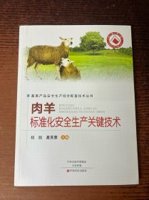 肉羊标准化安全生产关键技术